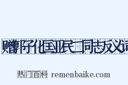赠郭子化匡亚民二同志反义词是什么意思的图片